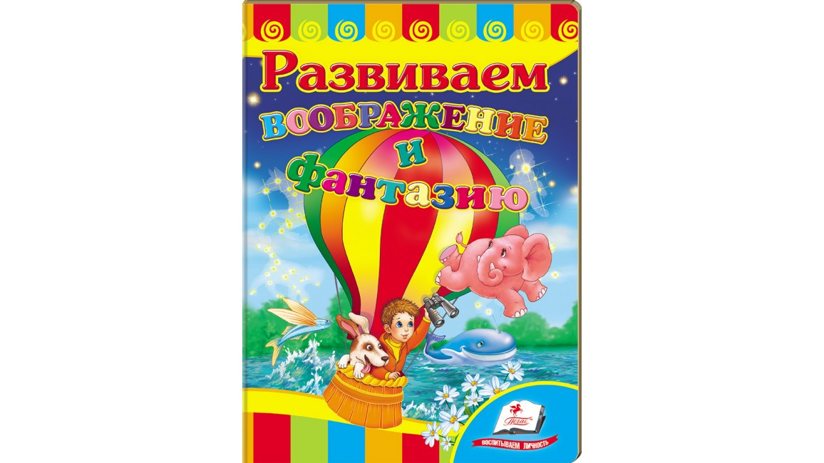 Пегас КА5 Розвиваємо уяву та фантазію (Рос)