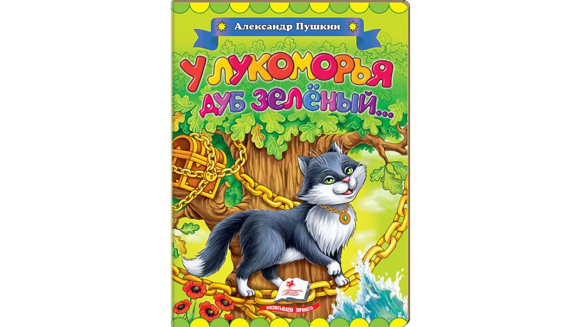 Пегас КА5 У лукомор'я дуб зелений (Укр)