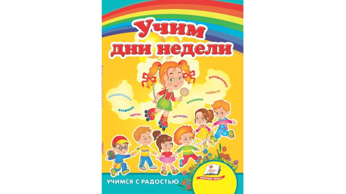 Пегас КА5 Вчимо дні тижня (Рос)