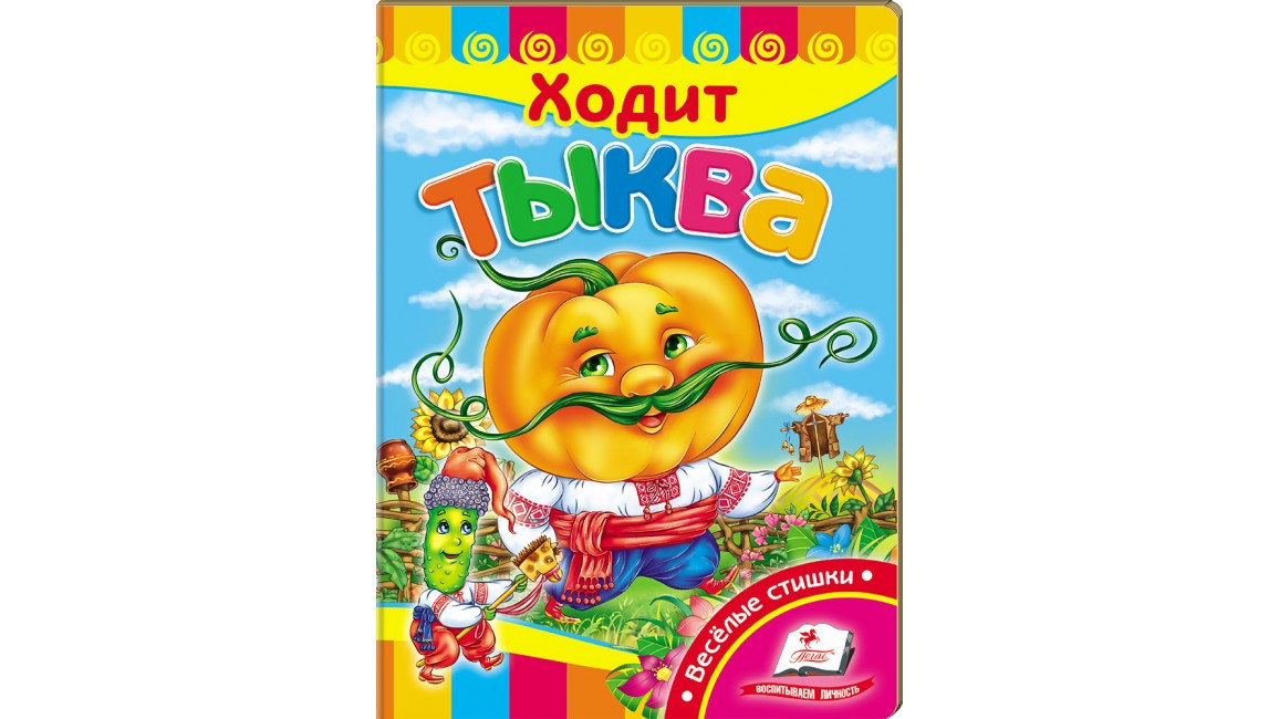 Пегас КА5 Ходить гарбуз (Рос)
