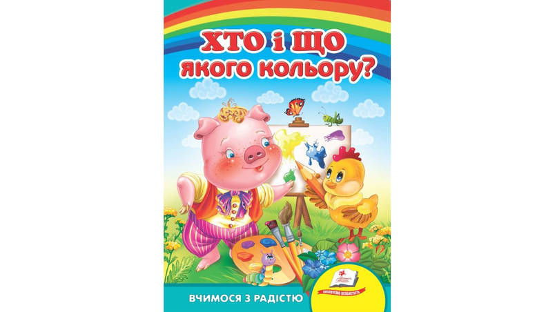 Пегас КА5 Хто і що якого кольору? (У), фото 2