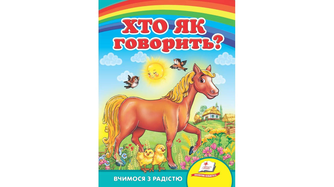 Пегас КА5 Хто як говорити? (Укр), фото 1