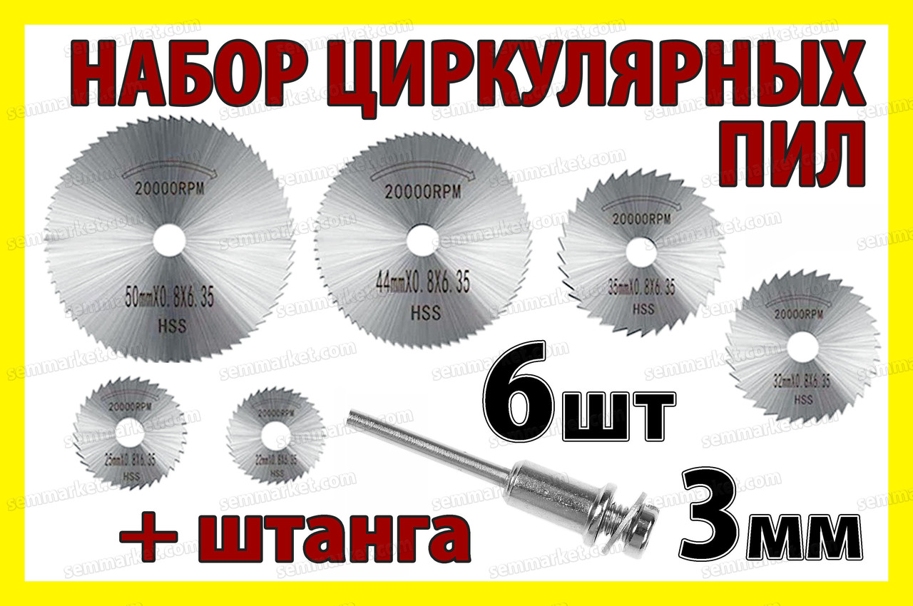 Набір циркулярних пилок 6+1 штанга 3.17мм 22-50мм насадка для гравера міні дриля дремель Dremel