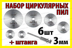 Набір циркулярних пилок 6+1 штанга 3.17мм 22-50мм насадка для гравера міні дриля дремель Dremel