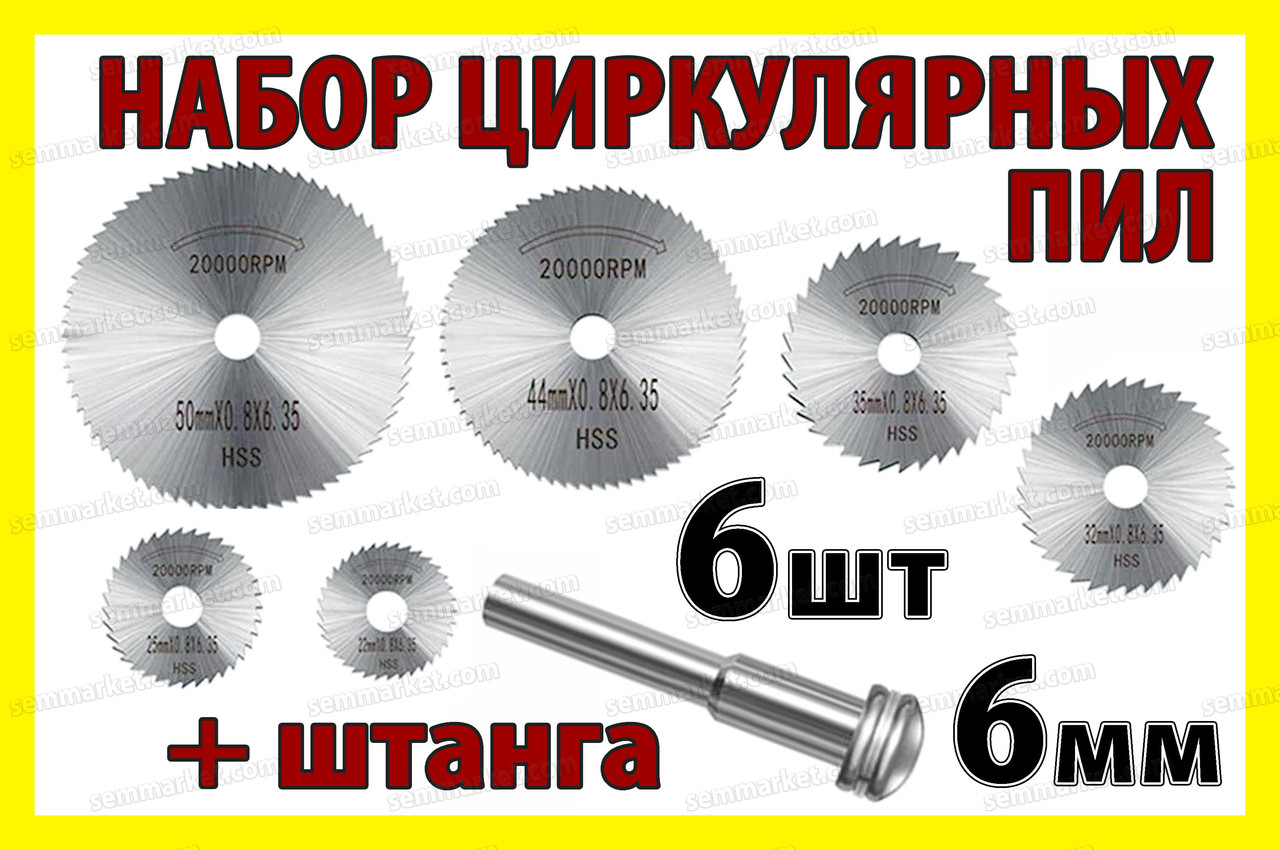 Набір циркулярних пил 6+1 штанга 6 мм 22-50 мм насадка для гравера мінідрилі-дрімель Dremel