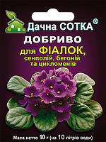 Удобрение "для Фиалок, Сенполий, Бегоний и Цикломенов" 10 г ТМ Дачная сотка