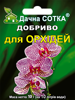 Удобрение "для Орхидей" 10 г ТМ Дачная сотка