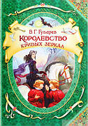 Королівство кривих дзеркал Віталій Губарев