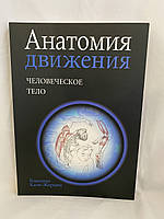 Анатомія руху людське тіло