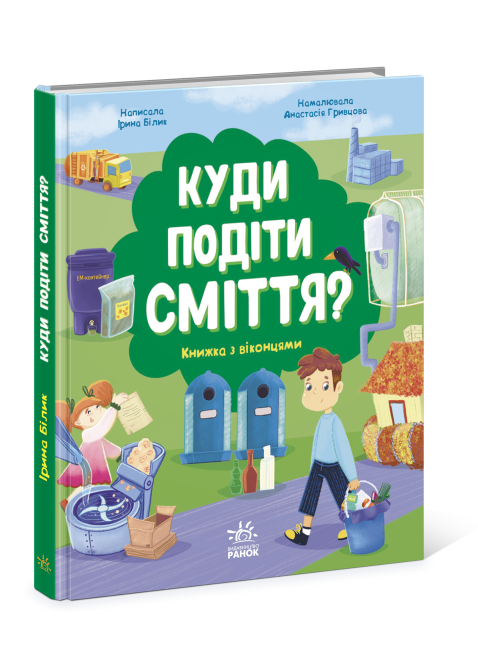 Куди подіти сміття? Книжка з віконцями. Автор Ірина Білик, фото 1