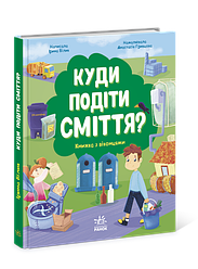 Куди подіти сміття? Книжка з віконцями. Автор Ірина Білик