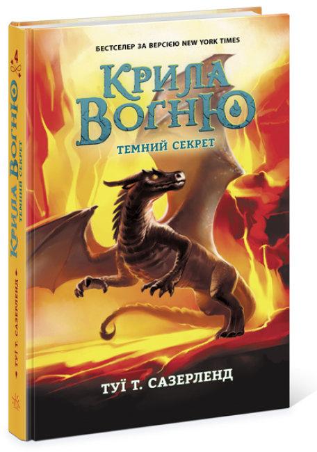 Крила вогню Книга 4. Темний секрет. Автор Туї Т. Сазерленд