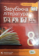 Світова література. 8 клас. Хрестоматія. Косогова О.О.