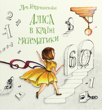 Аліса в Країні Математики. Автор  Лев Генденштейн