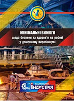 Мінімальні вимоги щодо безпеки та здоров'я на роботі у доменному виробництві