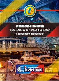 Про затвердження Мінімальних вимог щодо безпеки та здоров'я на роботі у доменному виробництві