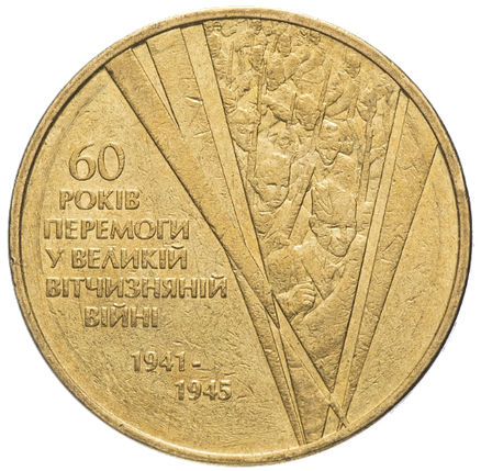 Монета 1 гривня 2005 року «60 років Перемоги у Великій Вітчизняній війні 1941 – 1945 років» з обігу, фото 1