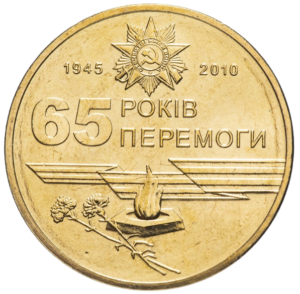 Монета 1 гривня 2010 року «65 років Перемоги у Великій Вітчизняній війні 1941—1945 років» з обігу