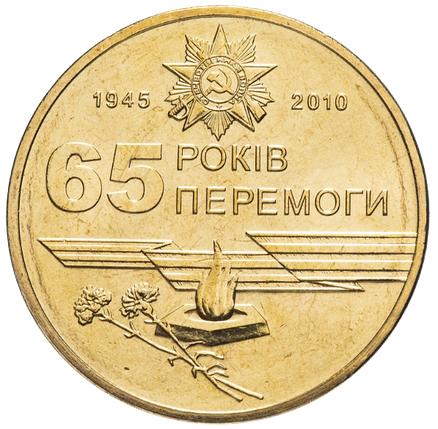 Монета 1 гривня 2010 року «65 років Перемоги у Великій Вітчизняній війні 1941—1945 років» з обігу, фото 1