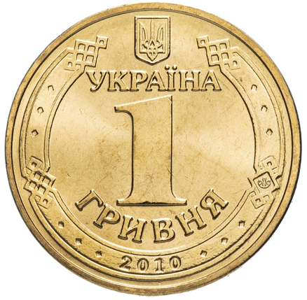 Монета 1 гривня 2010 року «65 років Перемоги у Великій Вітчизняній війні 1941—1945 років» з обігу, фото 3