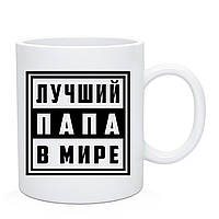 Чашка Лучший Папа В Мире. Кружка Лучший Папа В Мире. Подарок на день папы