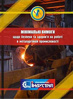 Про затвердження Мінімальних вимог щодо безпеки та здоров’я на роботі в металургійній промисловості