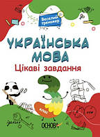 Українська мова. Цікаві завдання. 3 клас. Юрченко Наталія