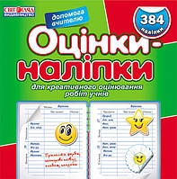 Оцінки - наліпки. Ранок. 9789666791231