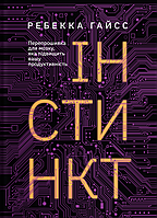 Книга Інстинкт. Перепрошивка для мозку, яка підвищить вашу продуктивність. Автор - Ребекка Гайсс (Yakaboo)