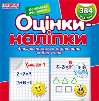 Оцінки-наліпки. Ранок. 9789666791248