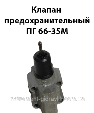 Клапан запобіжний ПГ 66-35М
