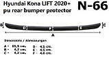 Захисна накладка на задній бампер для Hyundai Kona / Kona Electric рестайл. 2020-2023, фото 10