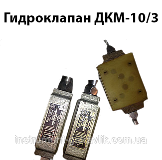 Гідроклапан ДКМ-10/3...