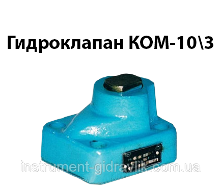 Гідроклапан КОМ-10/3...