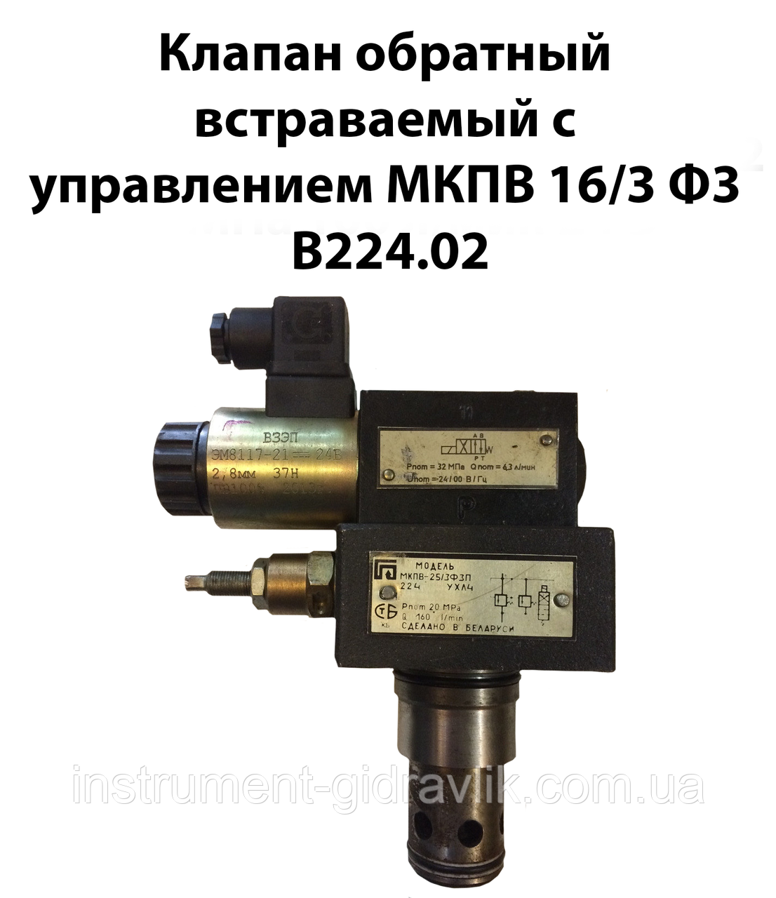 Клапан зворотно вбудований із керуванням МКПВ 16/3 Ф3 В 224.02