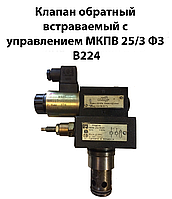 Клапан обратный встраиваемый с управлением МКПВ 25/3 Ф3 П 224