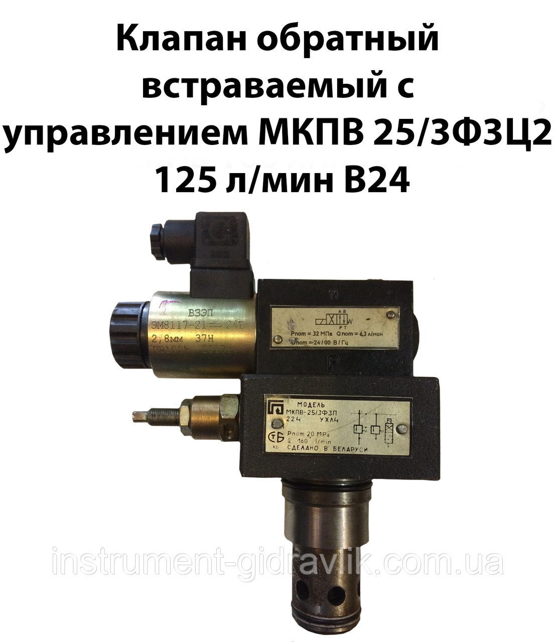 Клапан гідрокерований вбудований МКГВ-25/3ФЦ2 ЕК31.24 32МПа 125 л/хв 24