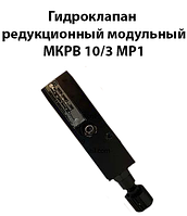 Гидроклапан редукционный модульный МКРВ 10/3 МР1