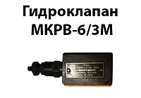 Гидроклапан МКРВ-6/3М