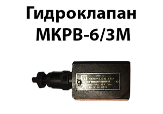 Гідроклапан МКРВ-6/3М...