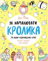 Книга Як намалювати кролика та інших чудернацьких істот. Автор - Лулу Майо (Жорж)