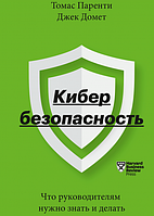 Книга Кибербезопасность. Что руководителям нужно знать и делать. Автор - Томас Паренти