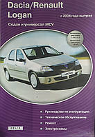 Книга DACIA / RENAULT LOGAN седан универсал Модели с 2004 года Руководство по ремонту и эксплуатации