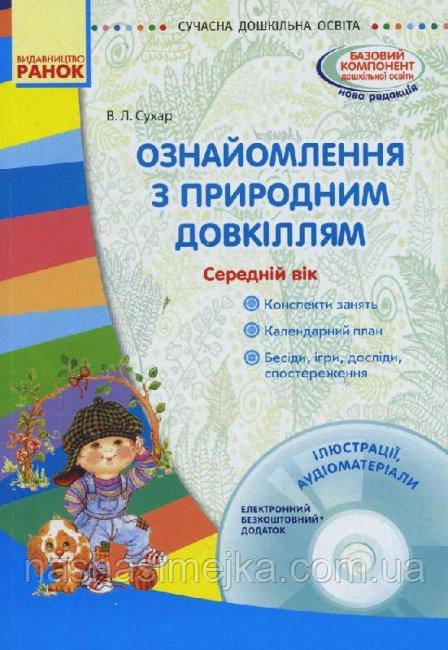 Ознайомлення з природним довкіллям. Середній дошкільний вік. Сухар В.Л.