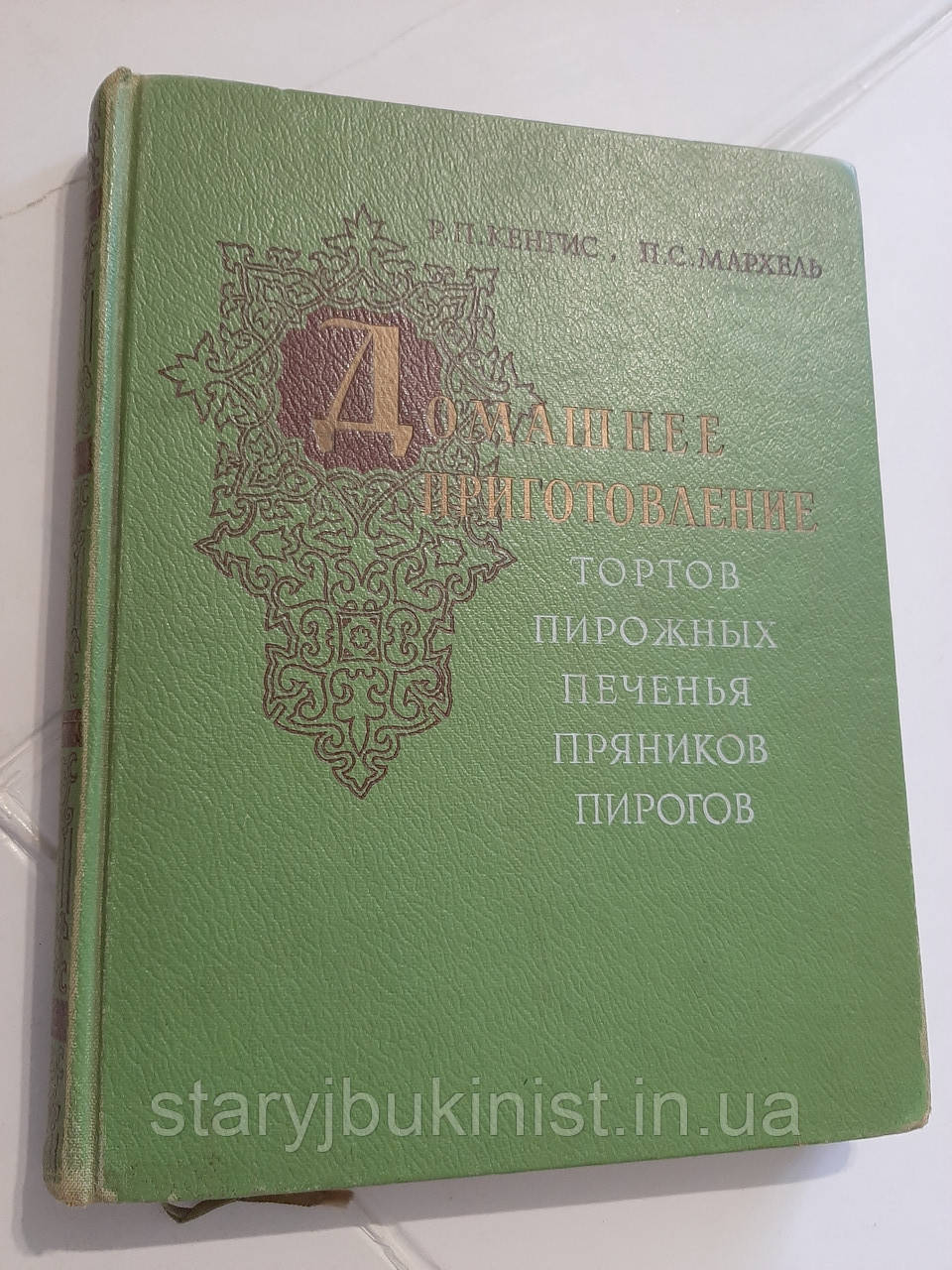 Домашнє приготування тортів, тістечок, печива, пряників, пирогів Р. Кенгіс, фото 1
