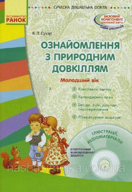 Ознайомлення з природним довкіллям. Молодший дошкільний вік. Сухар В. Л.