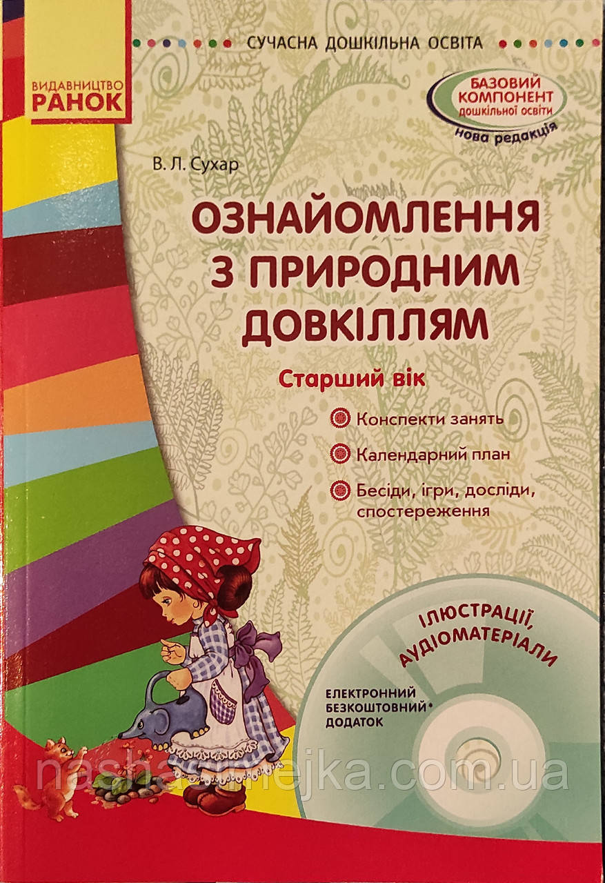 Ознайомлення з природним довкіллям. Старший дошкільний вік. Сухар В. Л.