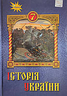 Історія України. 7 клас Підручник Щупак І. (Оріон)