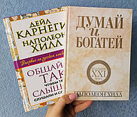 Комплект книг Дейла Карнеги Наполеон Хилл Общайся так, чтобы тебя слышали, слушали и слушались+Думай и богатей