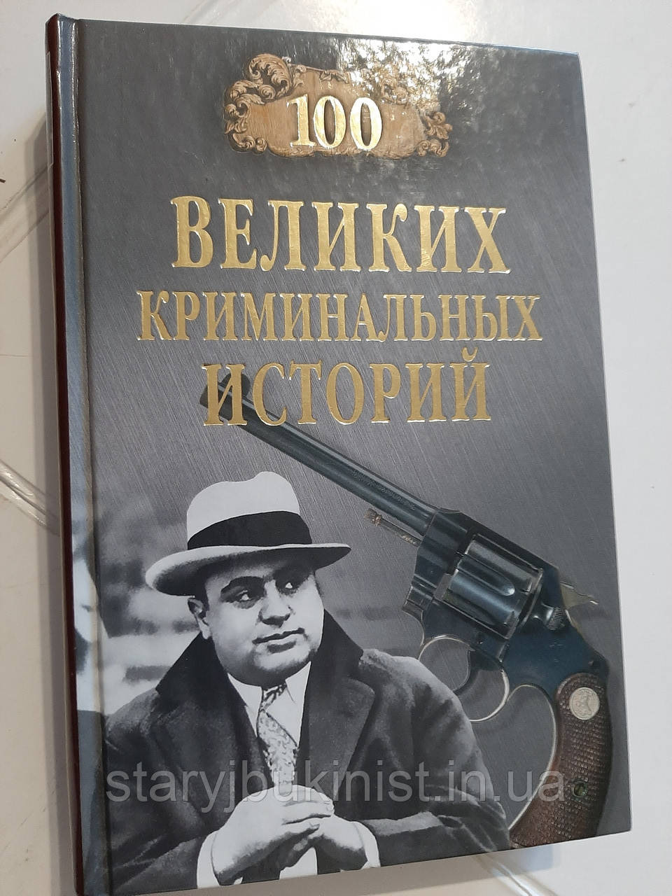 Сто великих кримінальних історій